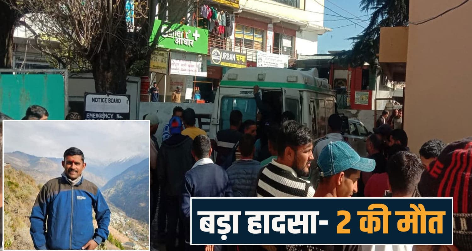 हिमाचल : मोड़ पर अचानक ड्राइवर ने खोया बैलेंस, नहीं बच पाए 2- मासूम की हालत नाजुक Chamba Accident