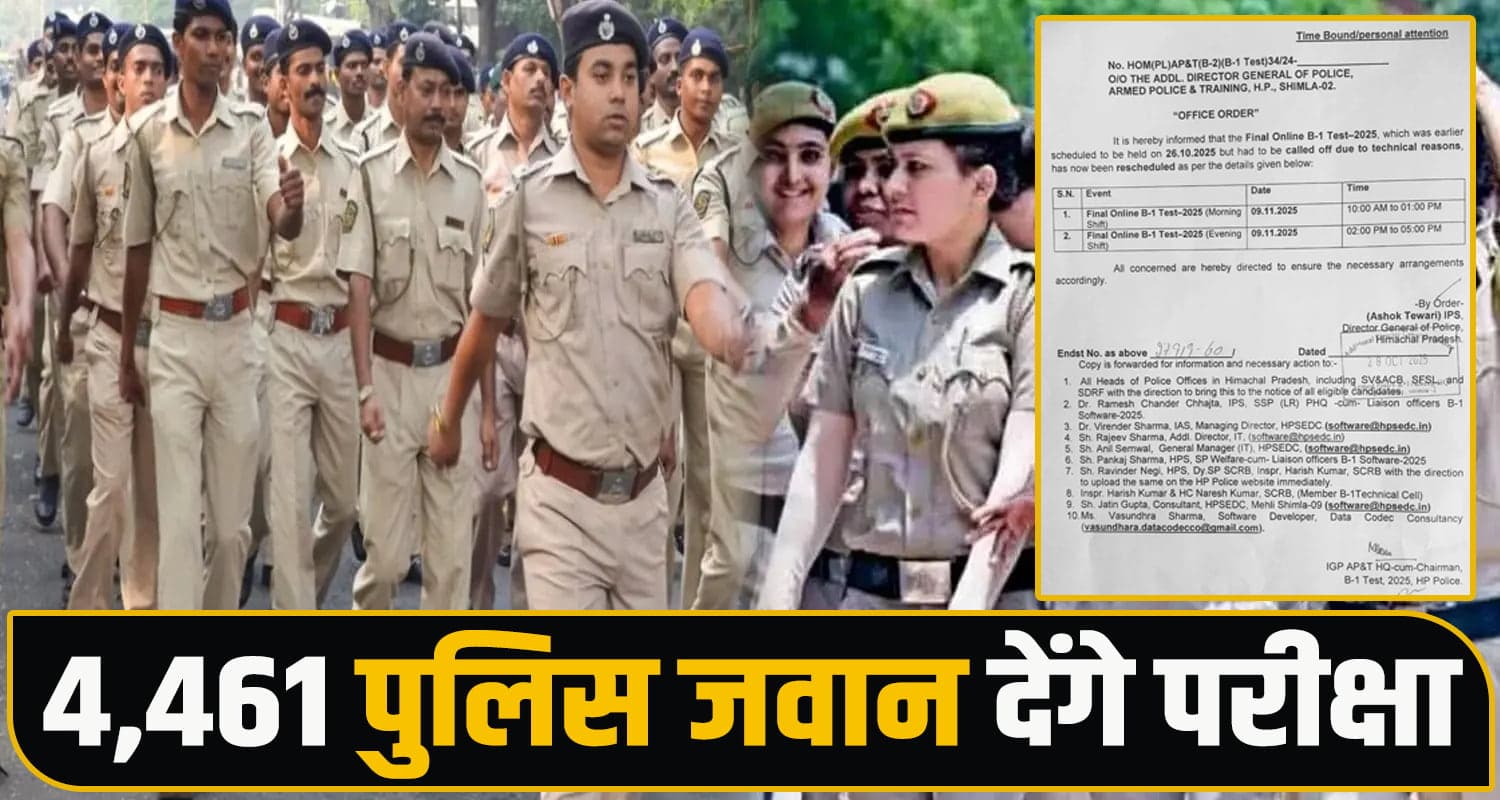 हिमाचल पुलिस विभाग में पदोन्नति परीक्षा की नई डेट घोषित, साइट क्रैश होने से हुई थी रद्द Himachal Police Exam