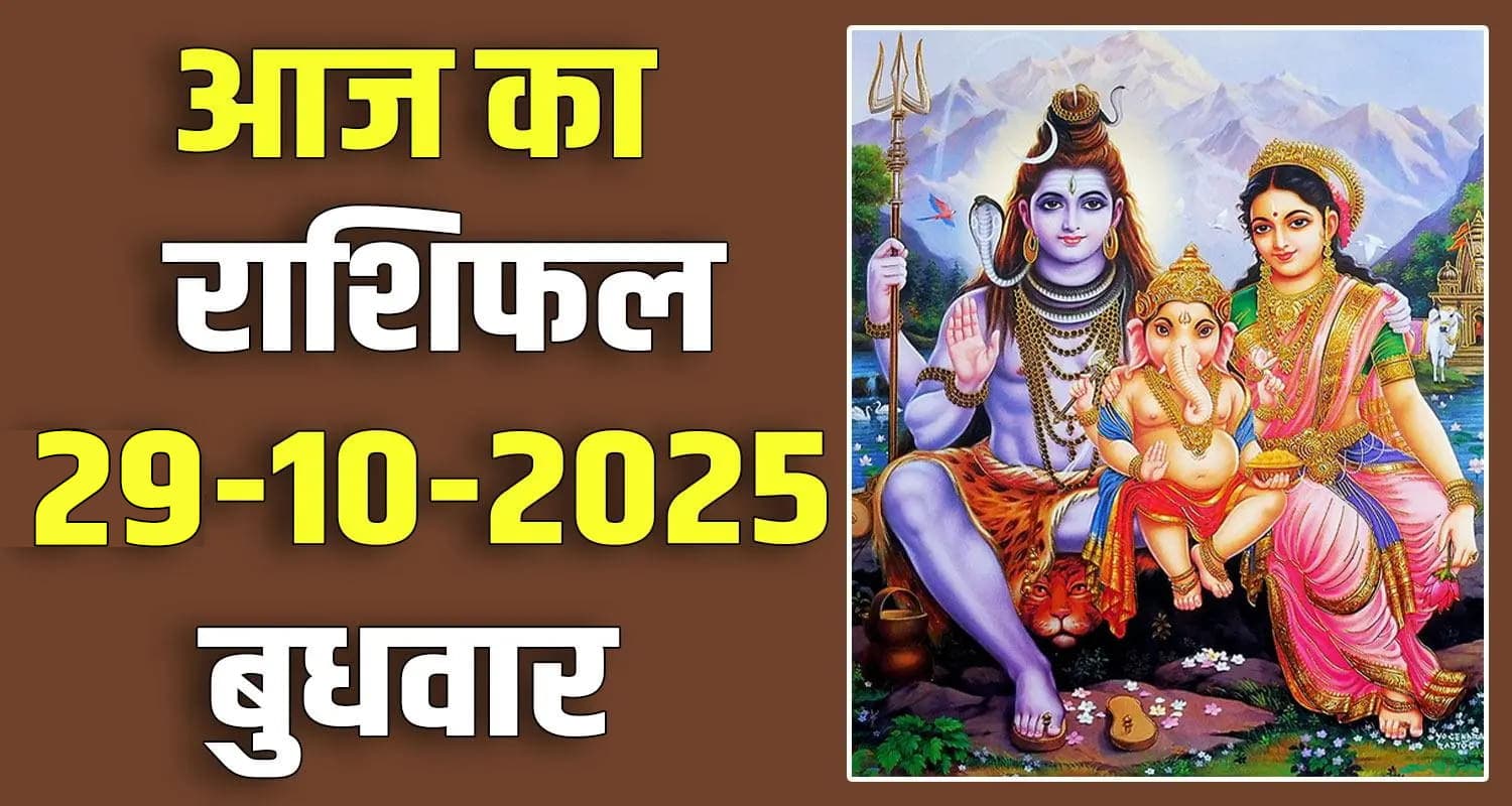 राशिफल : 29 अक्टूबर- तुला, वृश्चिक, धनु, मकर, कुंभ और मीन राशि- यहां पढ़ें Horoscope