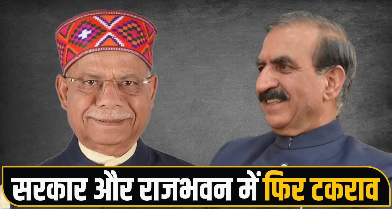 हिमाचल : नहीं सुधर रहे राजभवन और सरकार के रिश्ते, अब इस मुद्दे को लेकर मचा बवाल- जानें GovernorVsGovernment