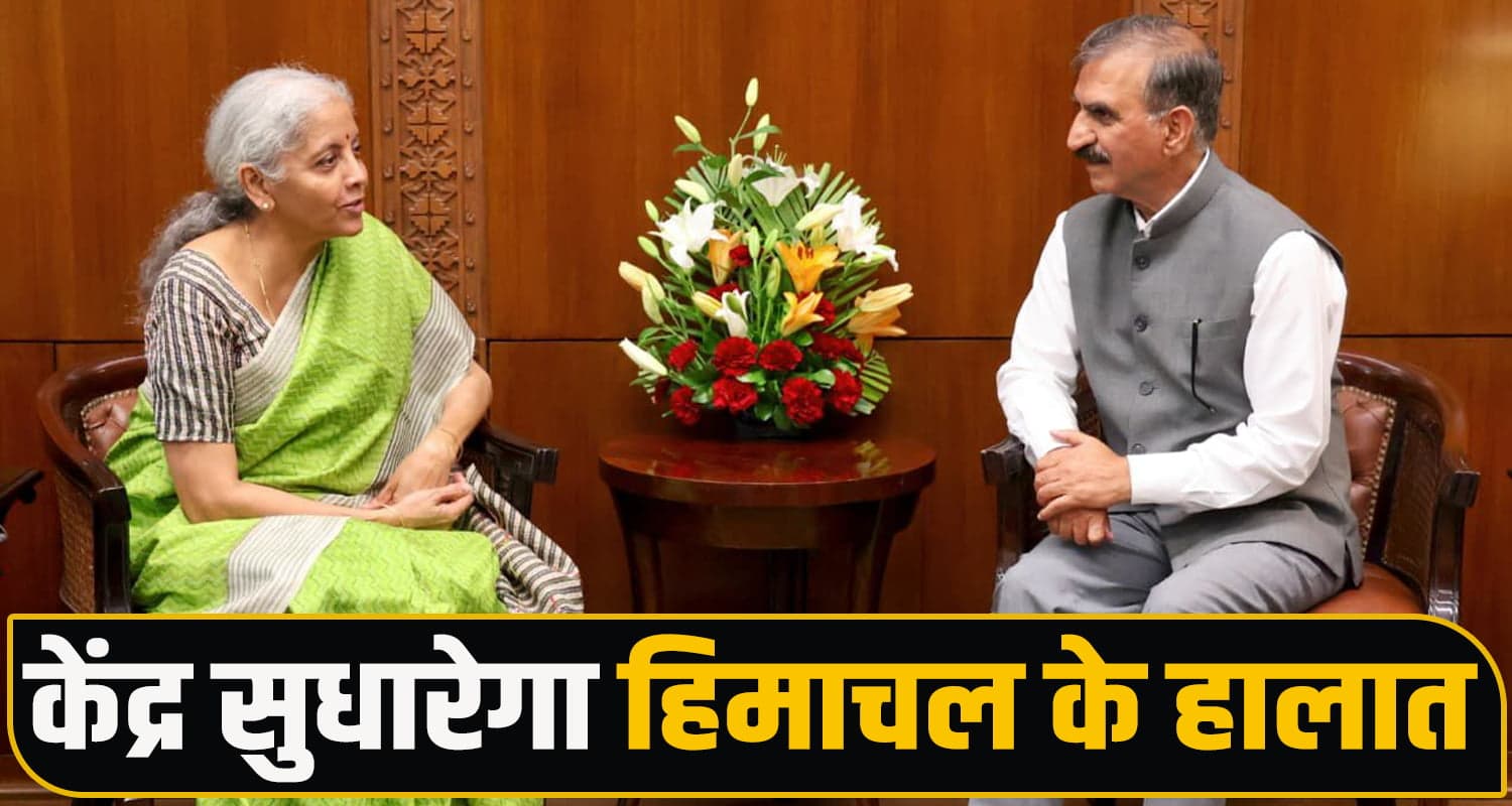 हिमाचल CM ने वित्त मंत्री से की मुलाकात : PM पैकेज और लोन लिमिट बढ़ाने की रखी मांग Sukhvinder Singh Sukhu