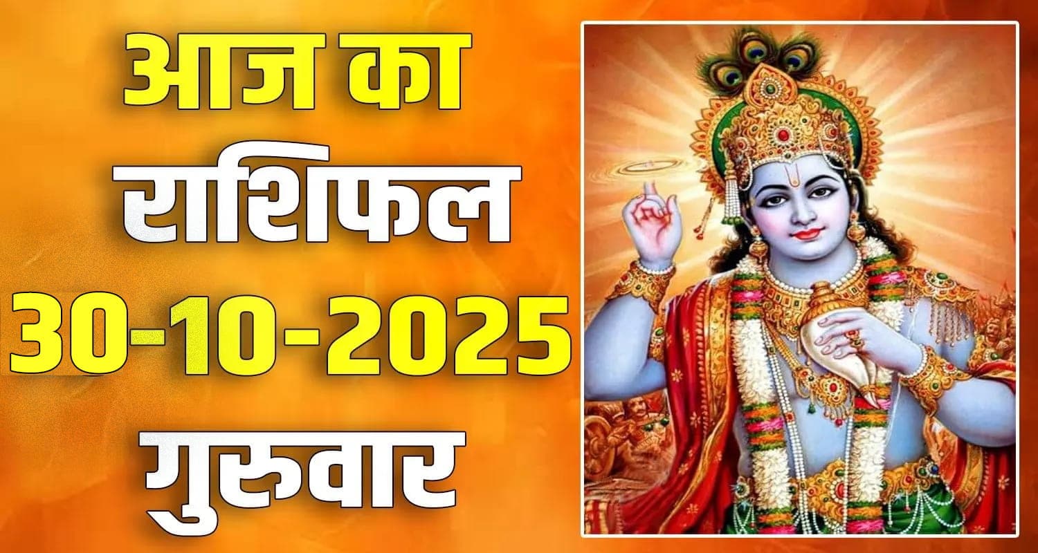 राशिफल : 30 अक्टूबर- मेष, वृषभ, मिथुन, कर्क, सिंह और कन्या राशि- यहां पढ़ें horoscope-30-october-aries-taurus-gemini-cancer-leo-and-virgo