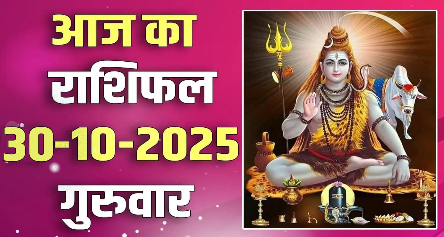 राशिफल : 30 अक्टूबर- तुला, वृश्चिक, धनु, मकर, कुंभ और मीन राशि- यहां पढ़ें horoscope 30 october libra scorpio sagittarius capricorn aquarius and pisces
