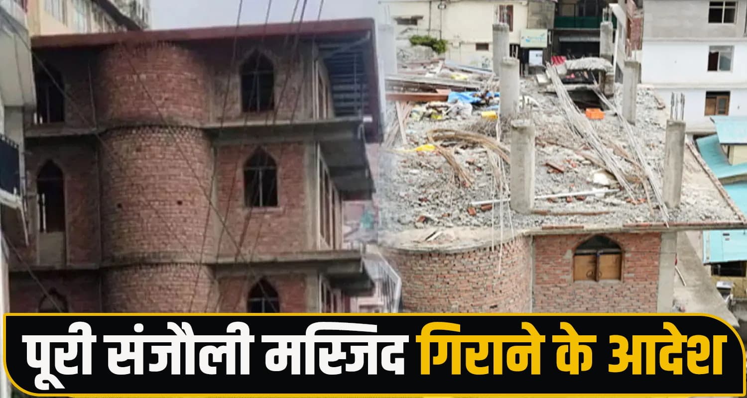 बड़ी खबर : पूरी संजौली मस्जिद पर चलेगा बुलडोजर, अदालत बोली- सभी मंजिलें अवैध Sanjauli Mosque Case