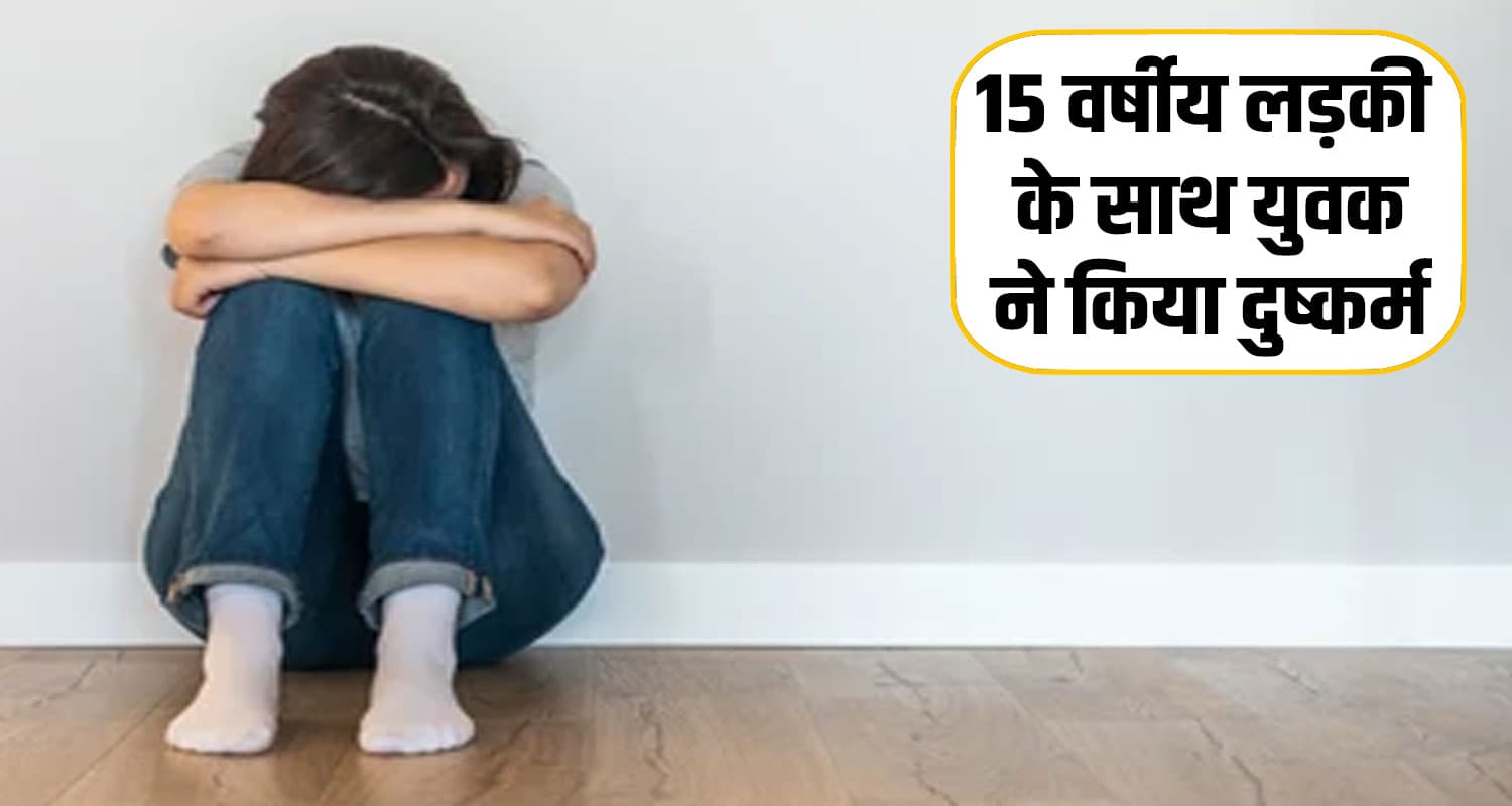 हिमाचल : बेटे ने लूटी अनजान लड़की की इज्जत, मां पहुंची थाने- बताई पूरी सच्चाई 15 years girl village case police investigation mandi sundernagar himachal