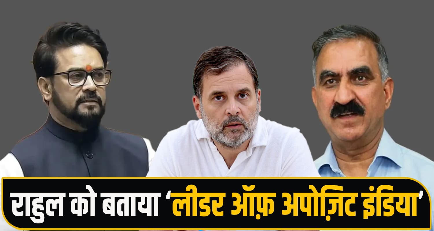 सुक्खू सरकार पर गरजे सांसद अनुराग, बोले- "क्या हुआ तेरा वादा, कहां गई गारंटियां?" Anurag Thakur