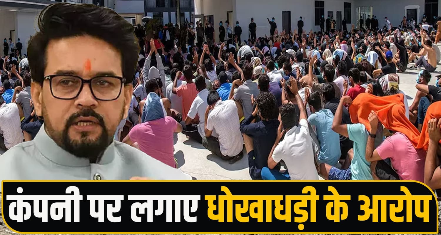 सांसद अनुराग के पास रोते हुए पहुंचे परिजन, बोले- थाइलैंड भेजे थे बच्चे, अब नहीं चल रहा पता Anurag Thakur