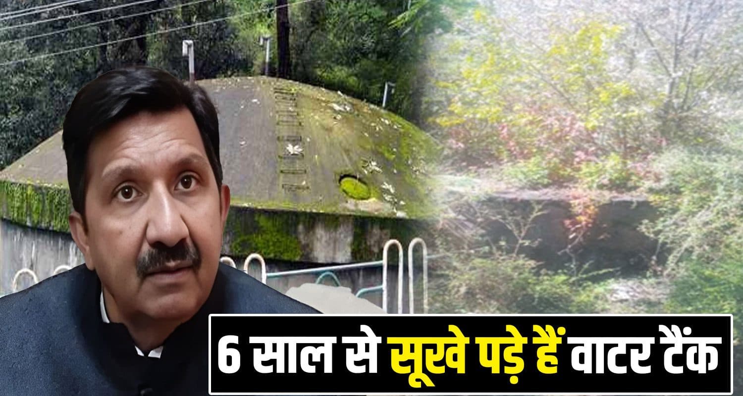 सुक्खू सरकार का व्यवस्था परिवर्तन : पानी के टैंकों में उग रहे पेड़, बूंद-बूद को तरस रहा गांव Sukhu Government Jal Shakti Vibhag