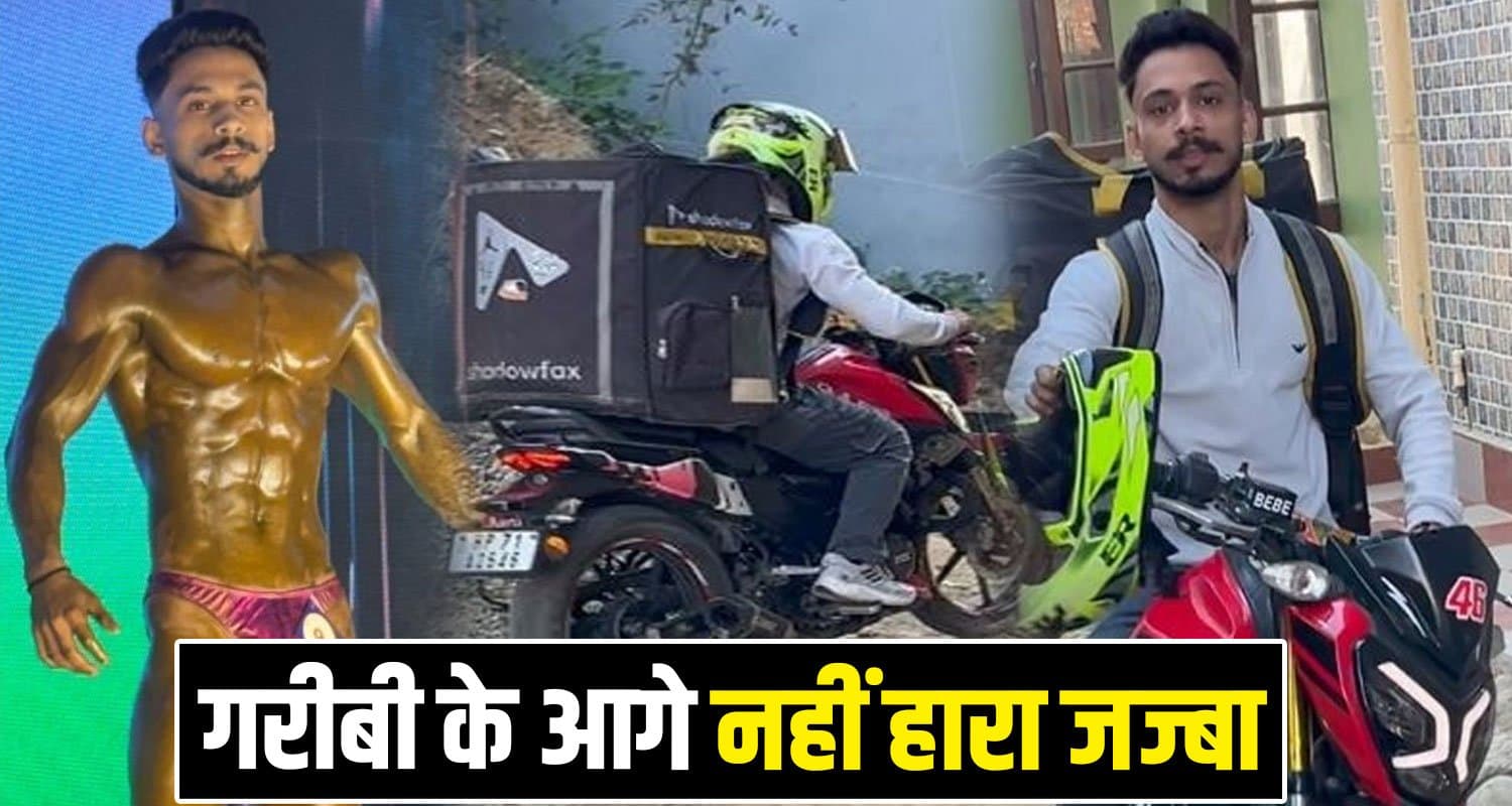 हिमाचल : दिन में डिलीवरी बॉय, शाम में जिम जाकर बहाया पसीना- चपरासी के बेटे ने कमाया नाम Ojas Kashyap Body Building Sirmaur