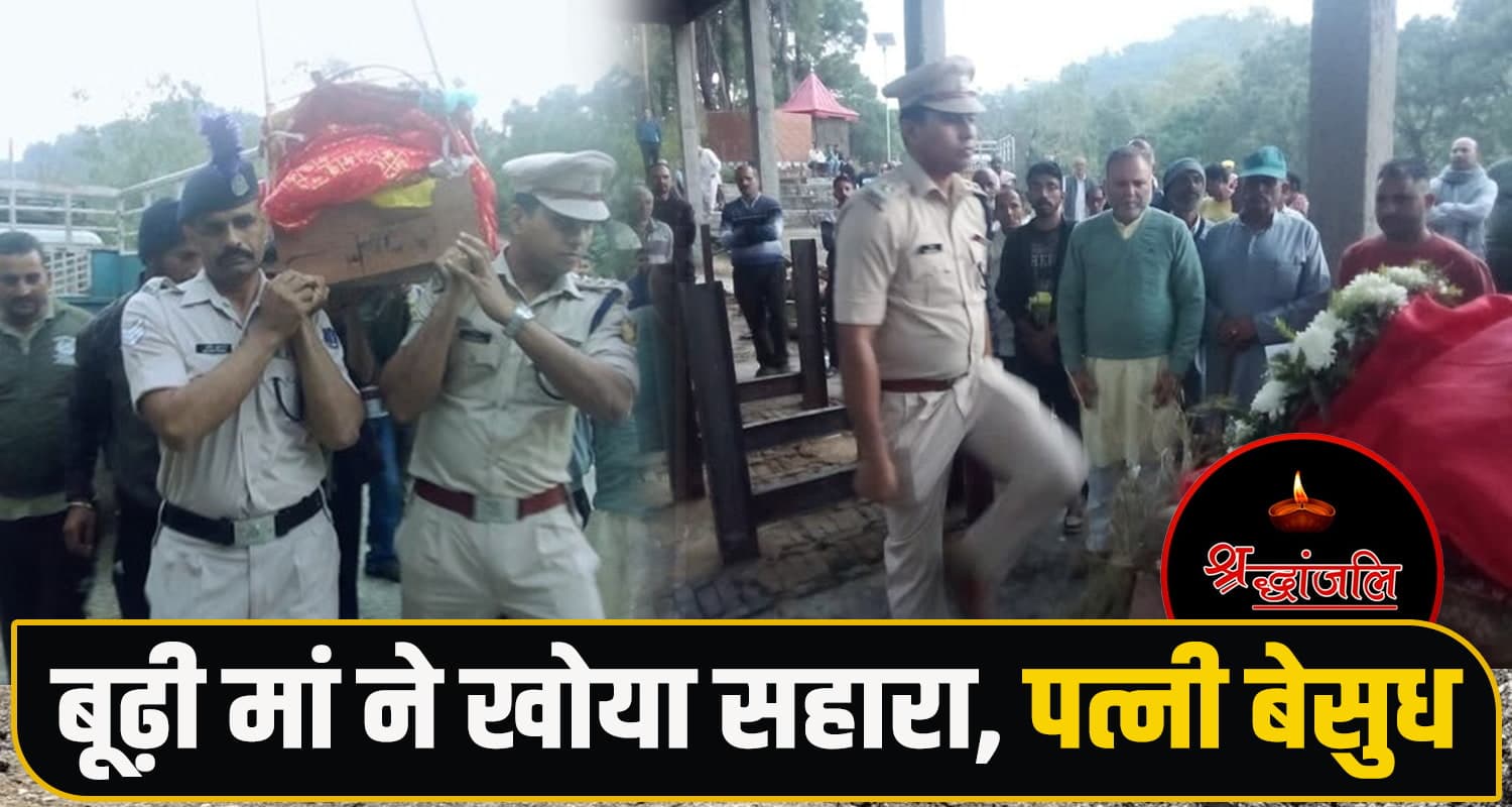 हिमाचल : घर छुट्टियां बिताने आया था फौजी, थमी सांसें- डेढ़ साल की मासूम से छिन गया पिता CRPF SOLDIER FINAL RITES