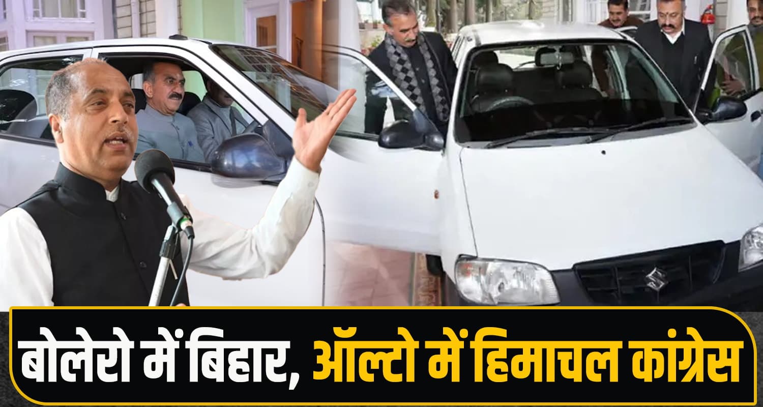 जयराम ठाकुर का तंज : CM सुक्खू की पसंदीदा गाड़ी ऑल्टो- उसी में फिट होगी कांग्रेस Congress vs BJP Himachal