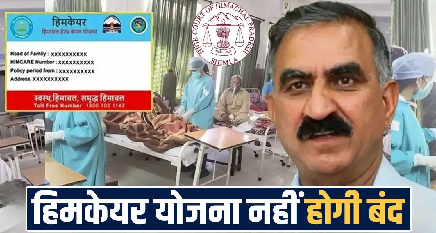 CM सुक्खू का बड़ा ऐलान : सरकारी अस्पतालों में मिलेगा फ्री इलाज, दवाई के भी नहीं लगेंगे पैसे himachal-health-services-himcare-ayushman-bharat-sahara-scheme-staff-recruitment-modern-facilities