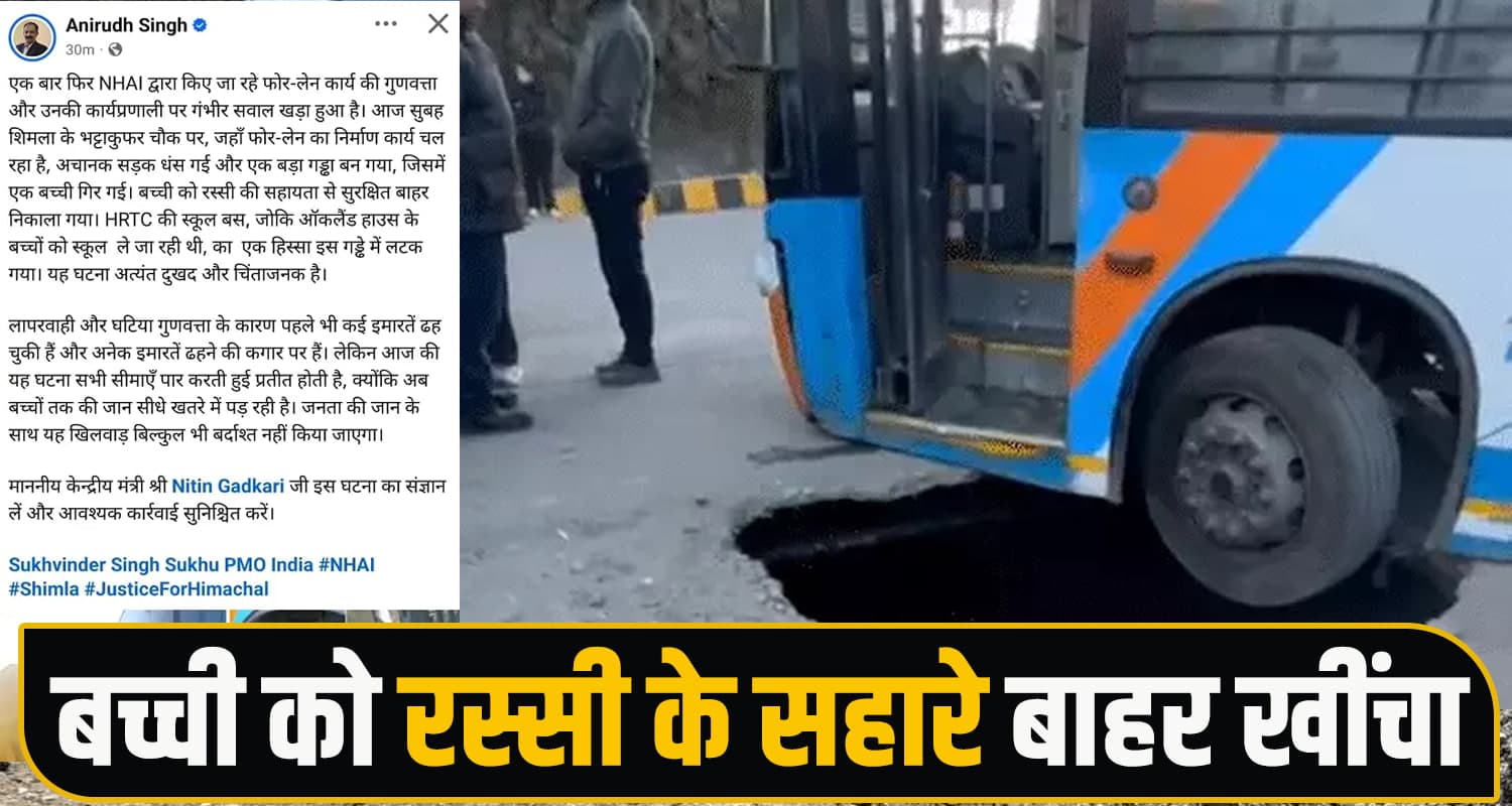 हिमाचल : गड्ढे में धंसा स्कूल बस का टायर, बाल-बाल बची 8वीं की छात्रा, NHAI पर भड़के मंत्री Shimla Road Collapse