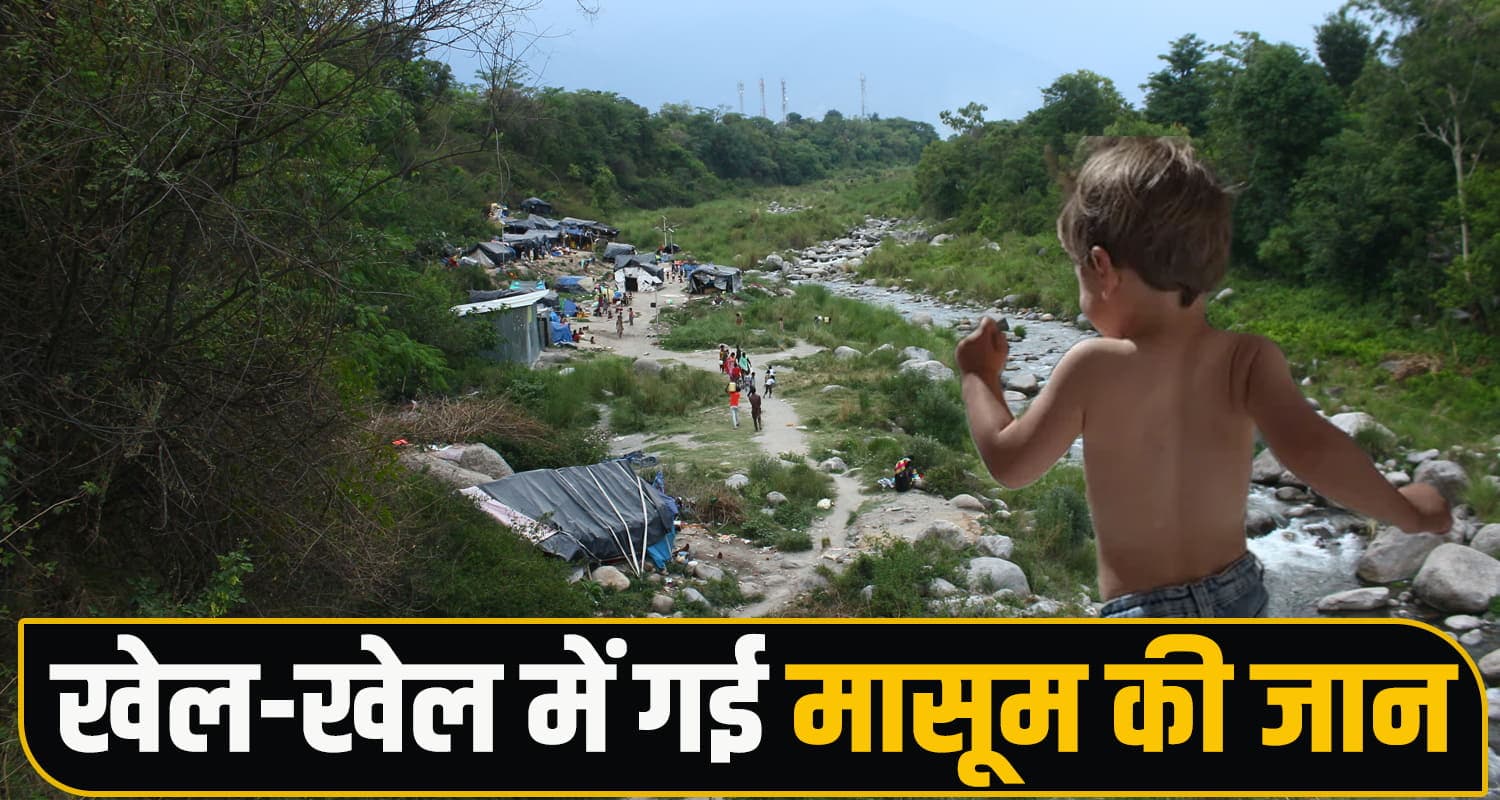 हिमाचल : खेलते-खेलते गुम हुई ढाई साल की मासूम, 500 मीटर दूर खड्ड में मिली देह- पसरा मातम Child Drowning Case