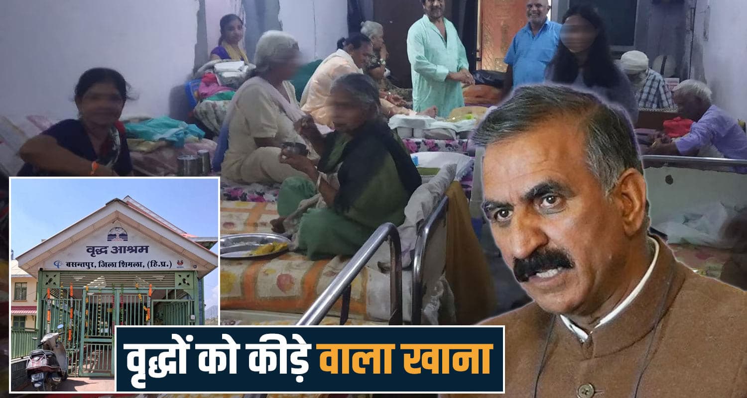 तो ये है व्यवस्था परिवर्तन! सेवा भाव हुई शर्मसार- वृद्धाश्रम में परोसा जा रहा कीड़े वाला खाना Old Age Home Basantpur Shimla