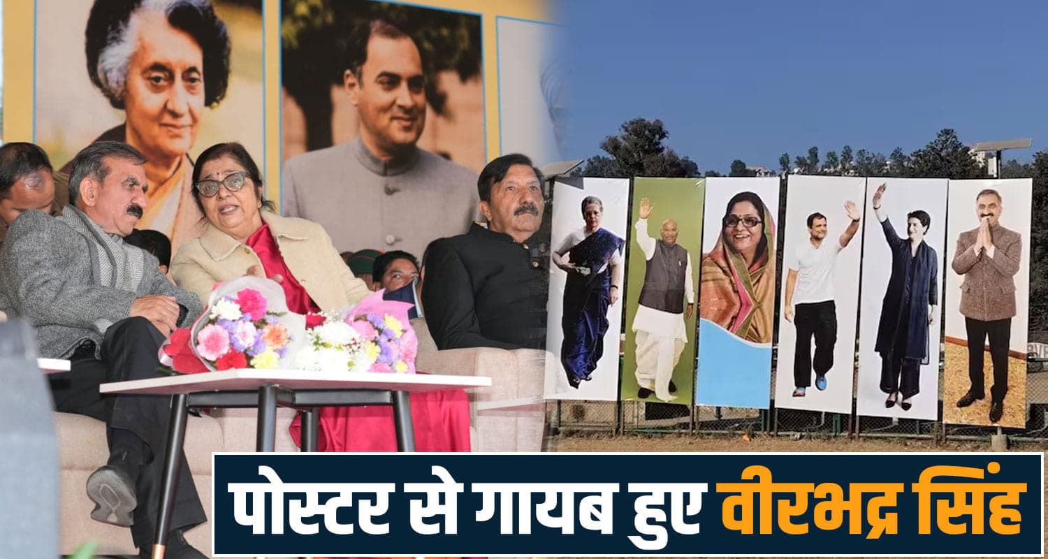 CM सुक्खू की रैली में नहीं पहुंचे विक्रमादित्य-प्रतिभा : पोस्टर से राजा वीरभद्र का चेहरा भी गायब Sankalp Rally Poster Virbhadra Singh