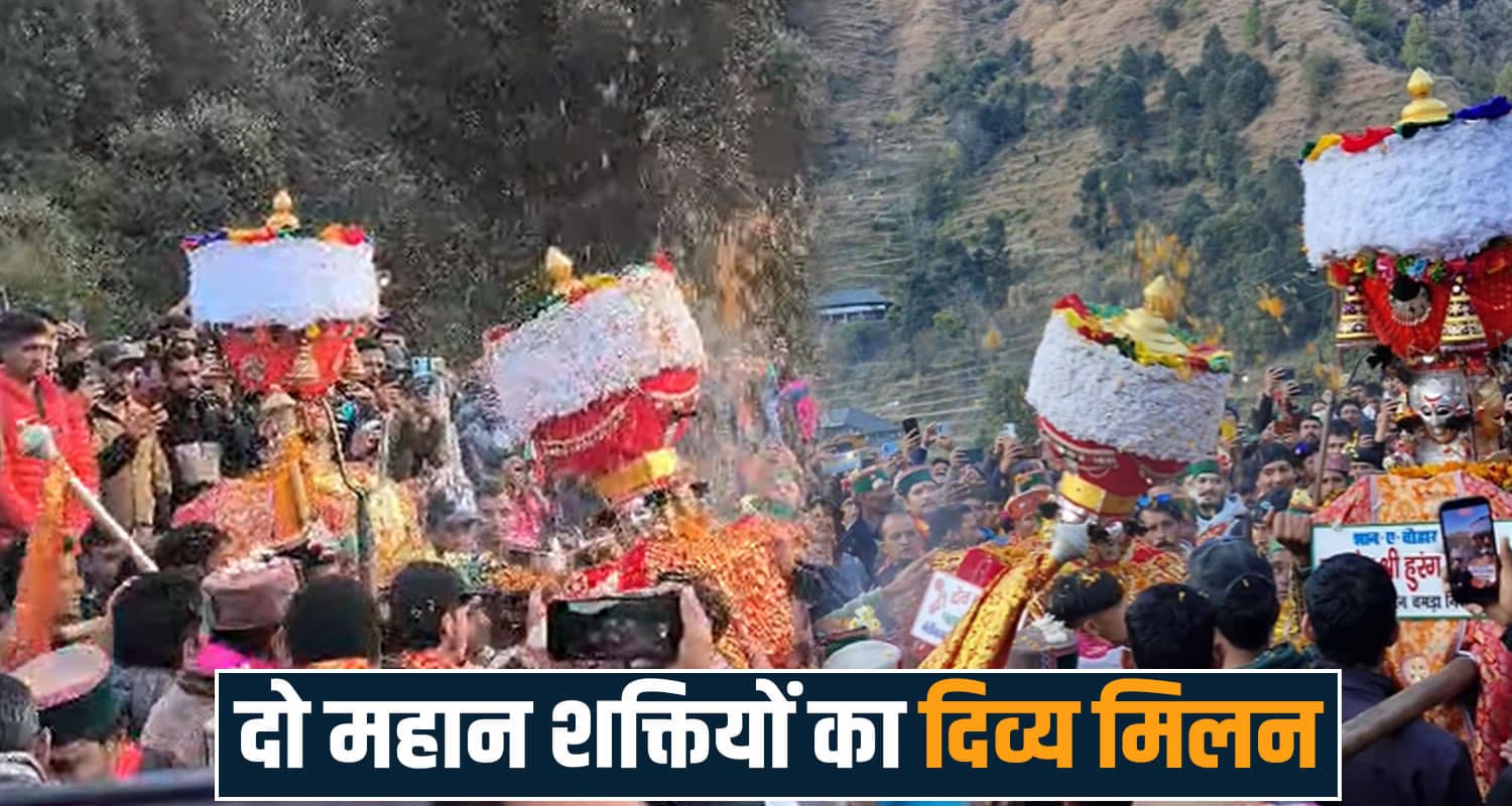 हिमाचल में कई साल बाद हुआ दो देव भाइयों का दिव्य मिलन- हजारों भक्तों ने लिया आशीर्वाद Devbhoomi Himachal
