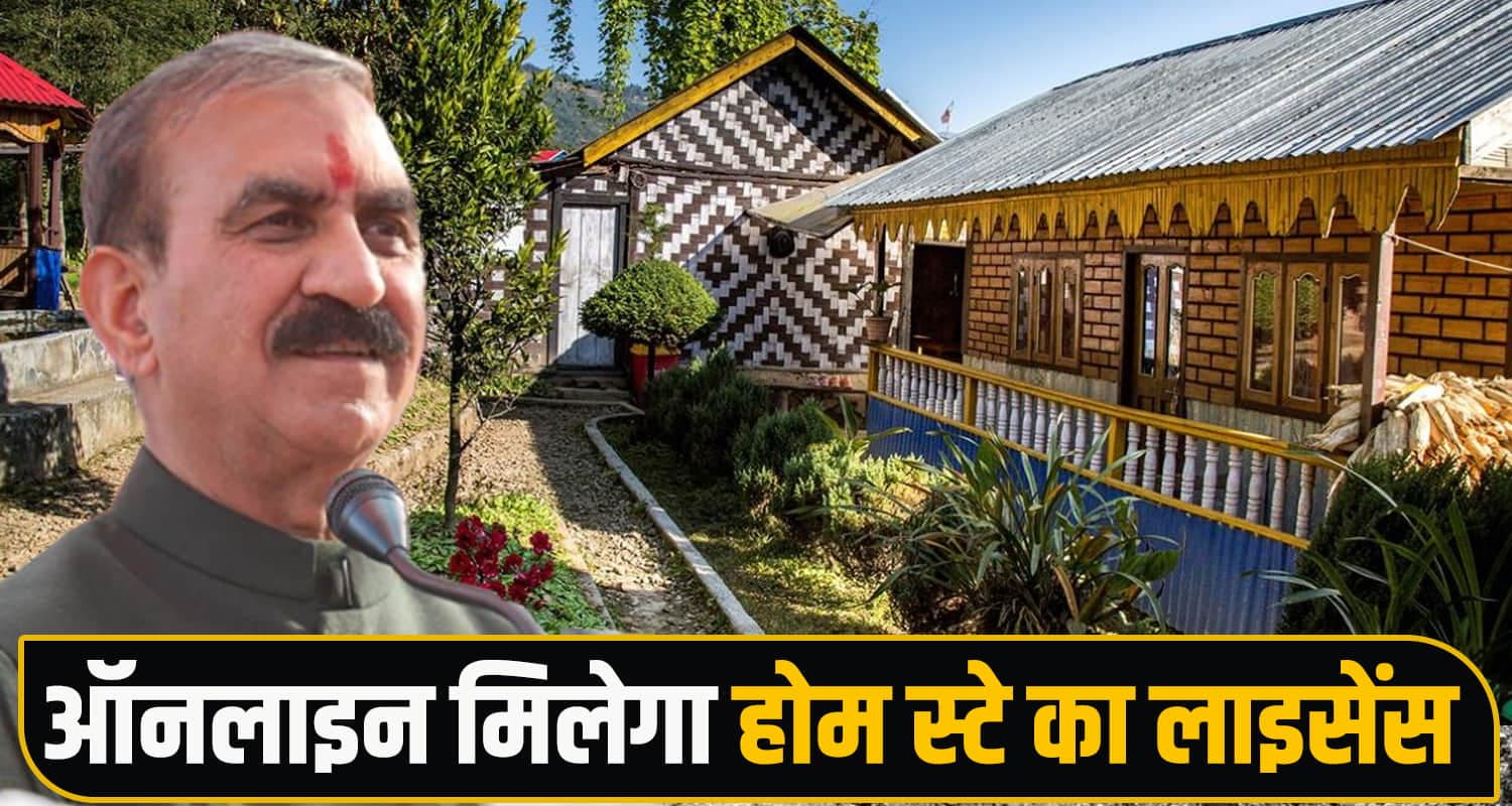 CM सुक्खू की नई व्यवस्था : दफ्तरों के चक्कर नहीं लगाएंगे होम स्टे संचालक, घर बैठे होंगे सब काम Himachal Homestay Portal