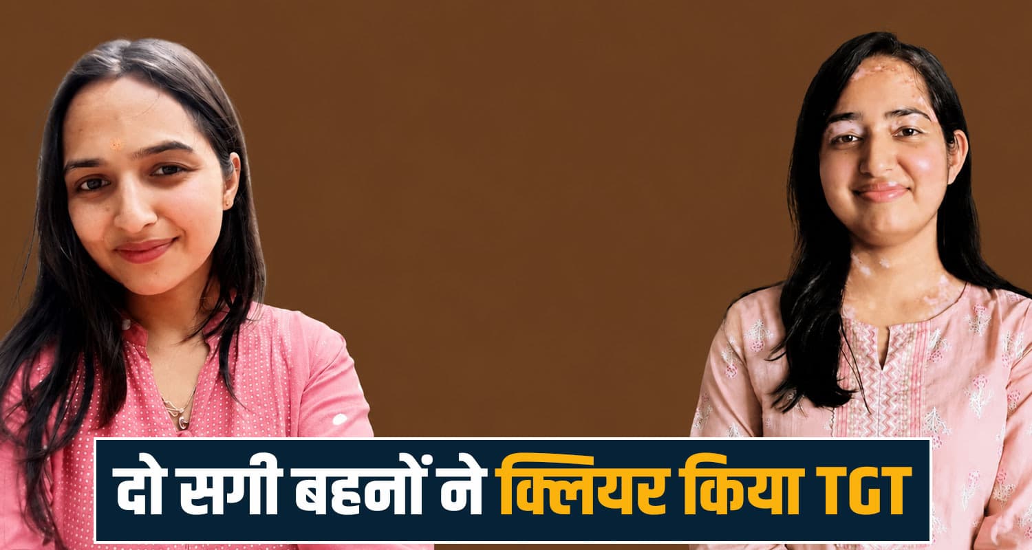 हिमाचल : एक-दूसरे का हौसला बनीं सगी बहनें, दोनों ने पास की TGT परीक्षा, माता-पिता गदगद two real sisters qualified tgt arts non medical dhartidhar sirmaur himachal