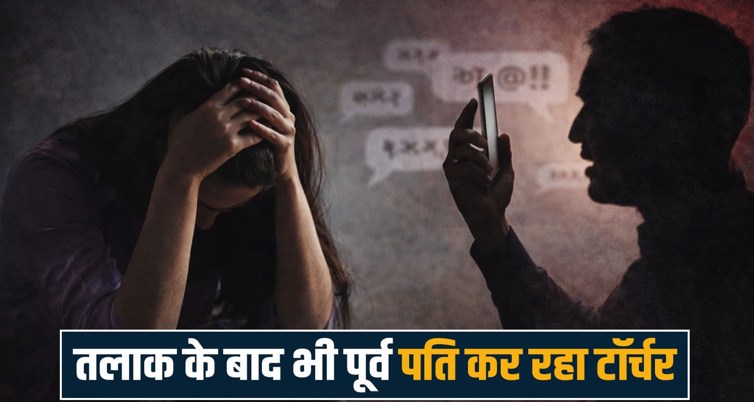 हिमाचल : तलाक के बाद भी पति ने नहीं छोड़ा पीछा- कॉल कर देता है धमकी, परेशान पत्नी पहुंची थाने himachal news