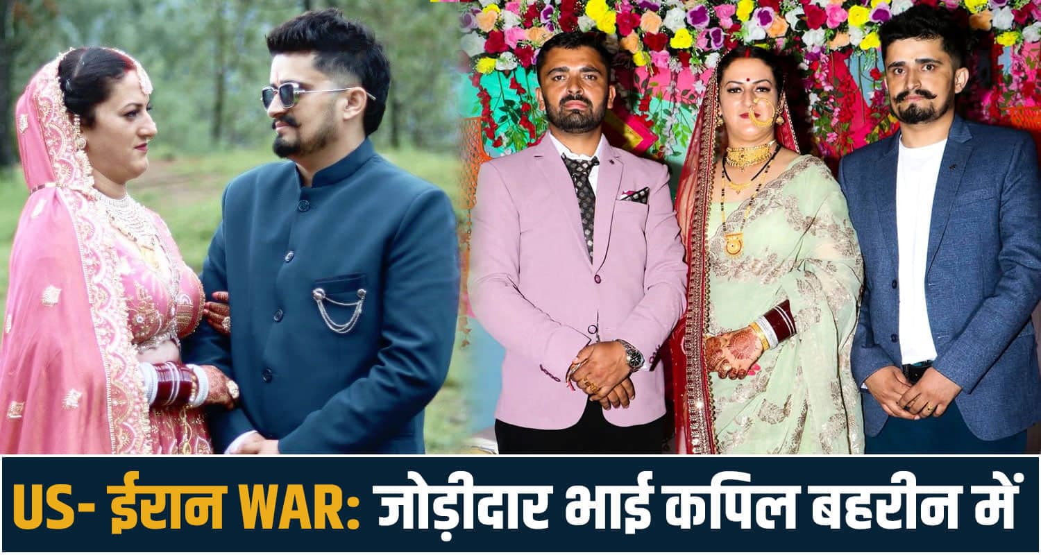 US-ईरान WAR : हिमाचल का जोड़ीदार भाई बहरीन में, पोस्ट कर सुनाया आंखों देखा हाल- परिवार को चिंता Bahrain Kapil Negi America Israel Iran War Jodidar Bhai Sirmaur Himachal