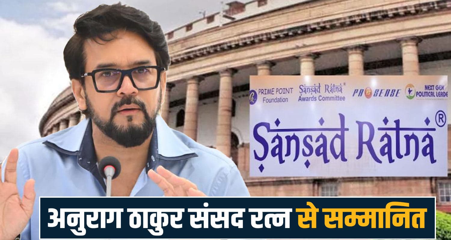 सांसद अनुराग ठाकुर ने बढ़ाया हिमाचल का मान : दूसरी बार मिला संसद रत्न सम्मान, हुए गदगद himachal news anurag thakur parliament ratna award 2026 BJP