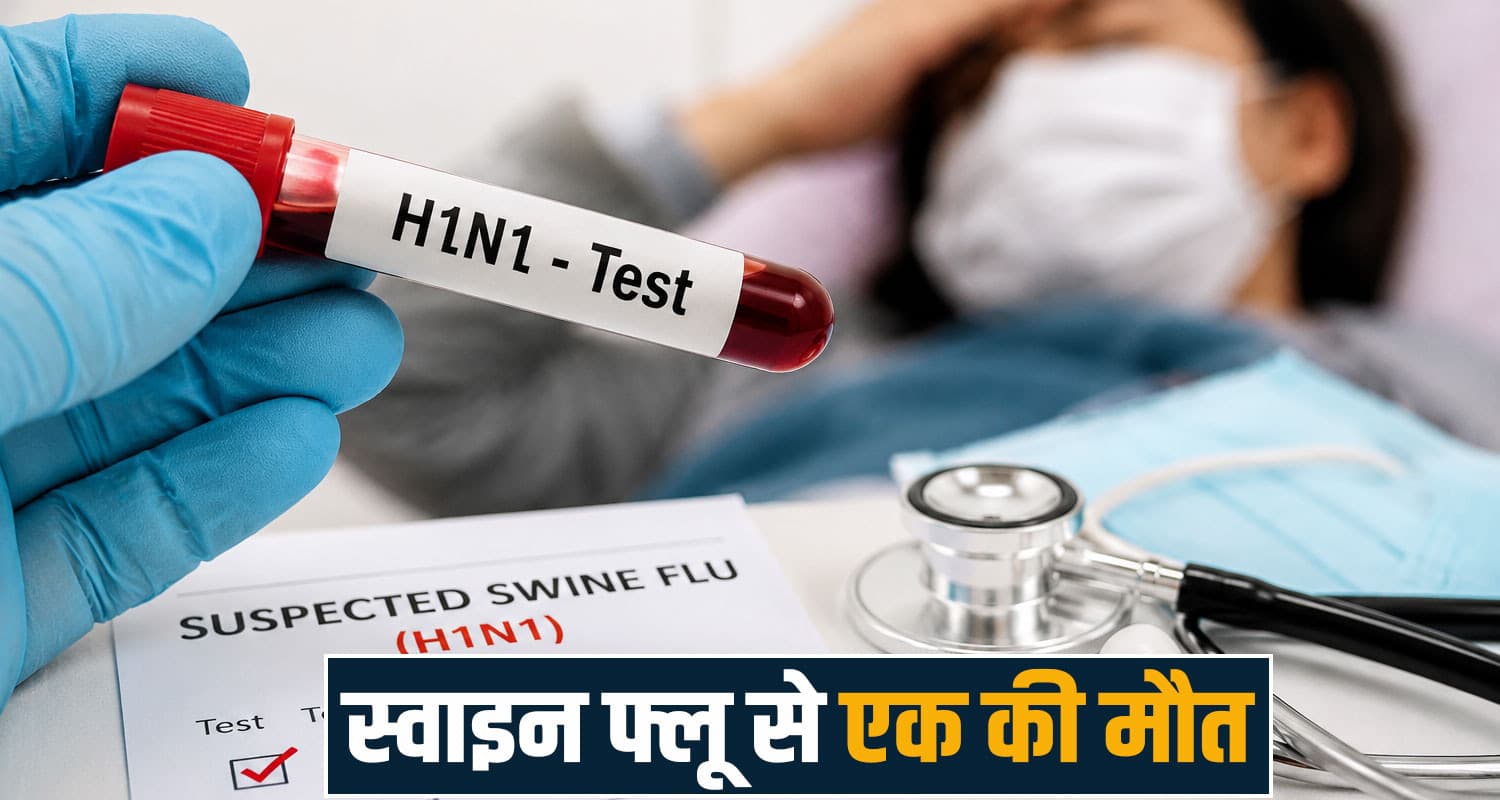 बड़ी खबर: हिमाचल में स्वाइन फ्लू से एक की मौ**त, मरीजों की संख्या हुई 8, स्वास्थ्य विभाग में हड़कंप Himachal Pradesh news