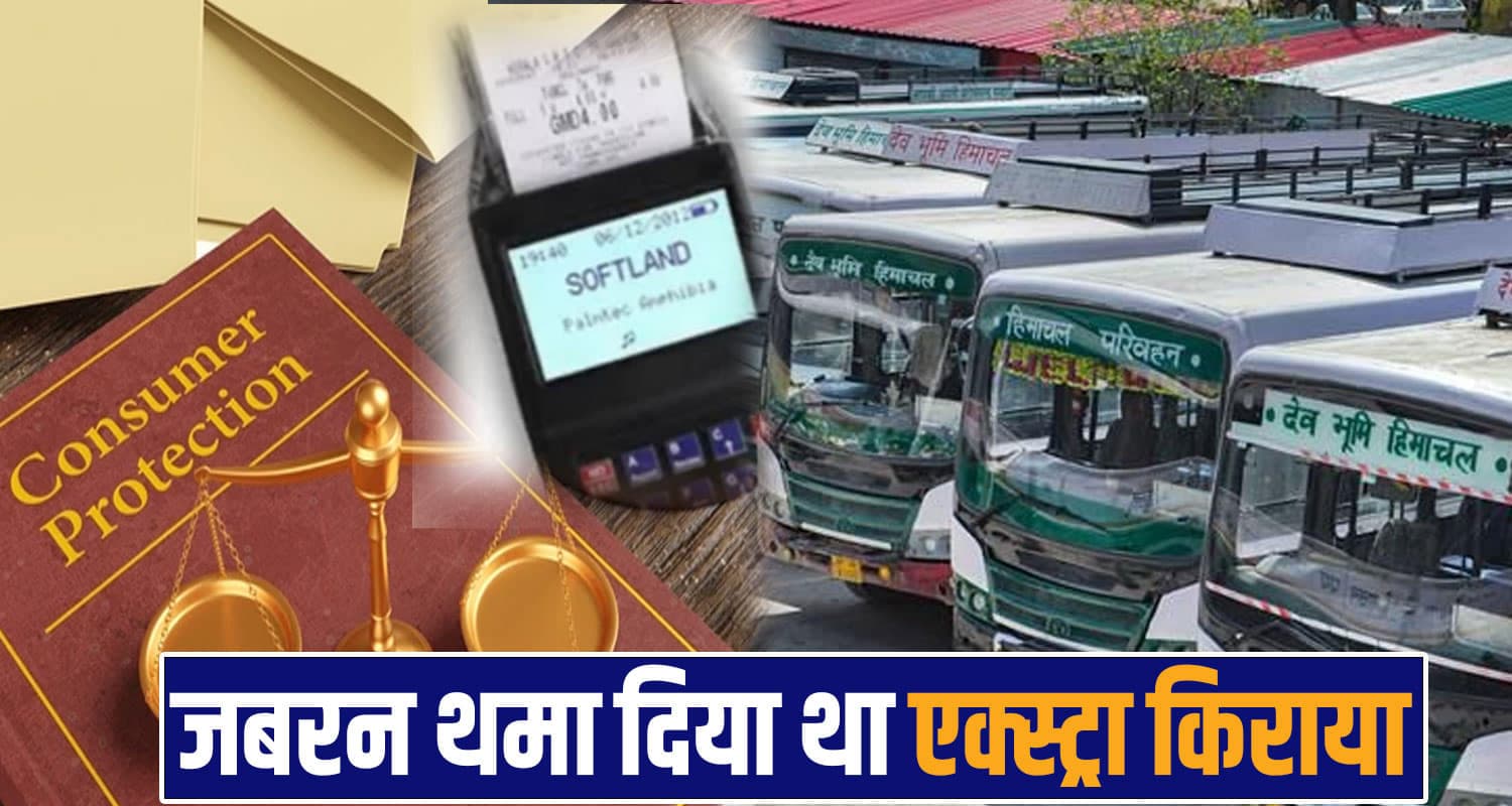 HRTC की मनमानी पर Consumer कोर्ट का करारा तमाचा, 6 साल बाद यात्री को मिला इंसाफ Consumer court himachal