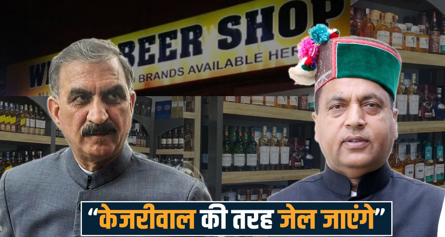 हिमाचल में भी शराब घोटाला? जयराम बोले- जेल की हवा खाएंगे सुक्खू सरकार के कई मंत्री himachal news