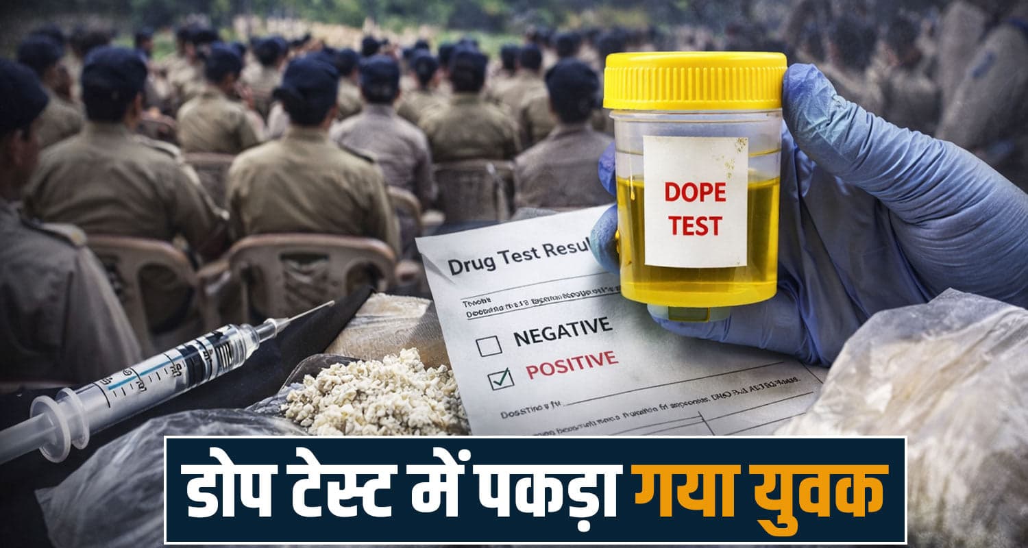 हिमाचल पुलिस भर्ती में डोप टेस्ट से पकड़ा गया नशेड़ी युवक- नहीं मिलेगी नौकरी, और भी पकड़े जाएंगे himachal police recruitment