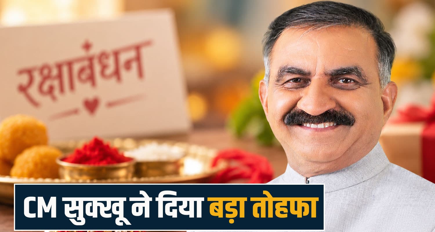 हिमाचल BREAKING: रक्षाबंधन पर CM सुक्खू का बड़ा ऐलान- बहनों के साथ भाइयों को भी छुट्टी raksha bandhan holiday men women himachal shimla sukhu government