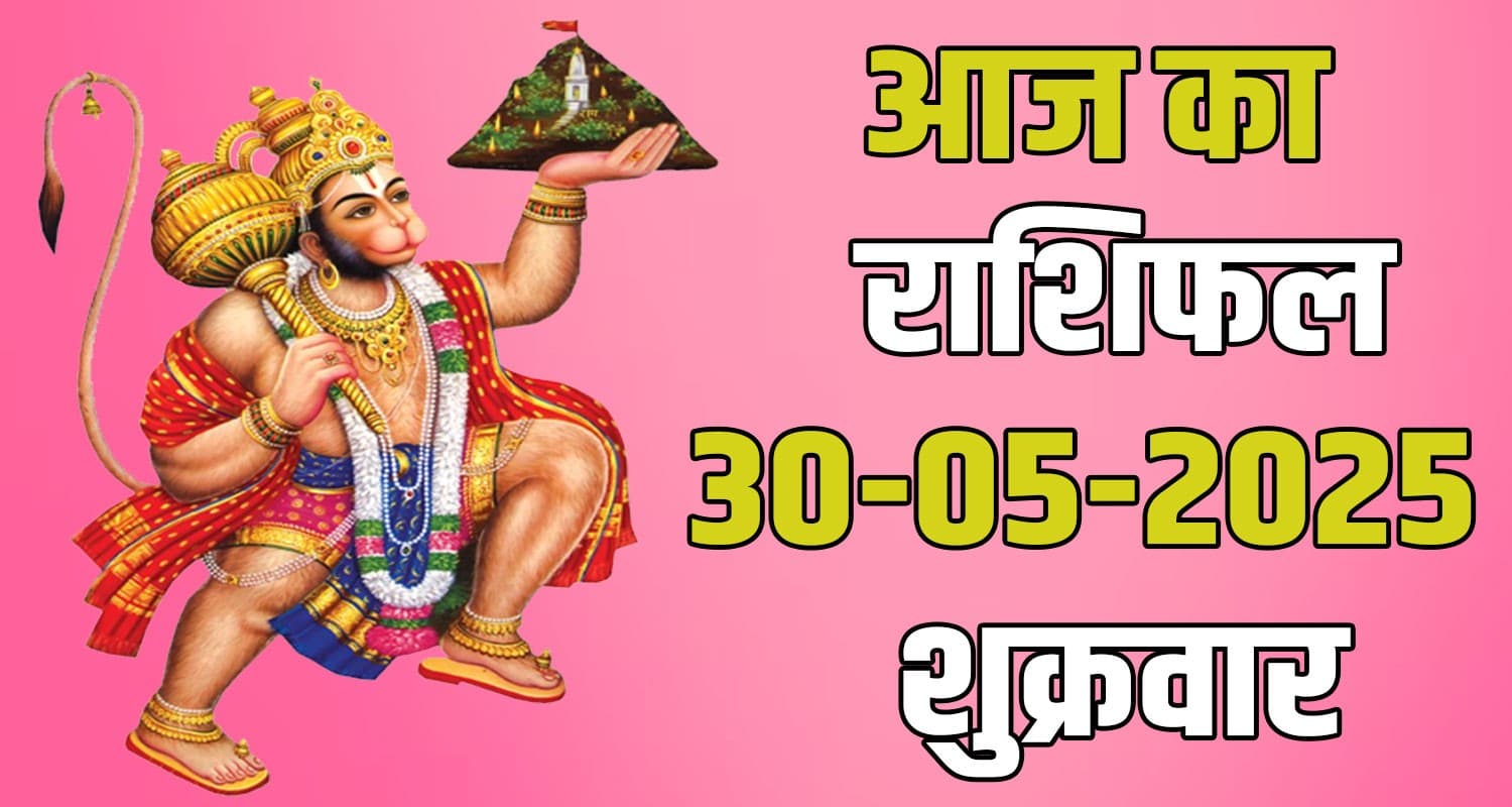 राशिफल : 30 मई- तुला, वृश्चिक, धनु, मकर, कुंभ और मीन राशि- यहां पढ़ें 30th May Rashifal