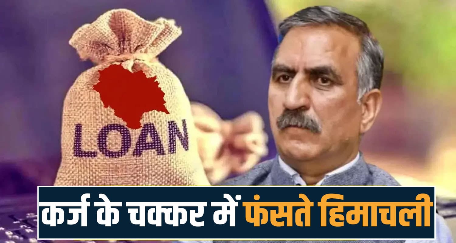 कर्ज से ही चलेगा हिमाचल! सुक्खू सरकार ने फिर उठाया 350 करोड़ का नया बोझ Sukhu Government