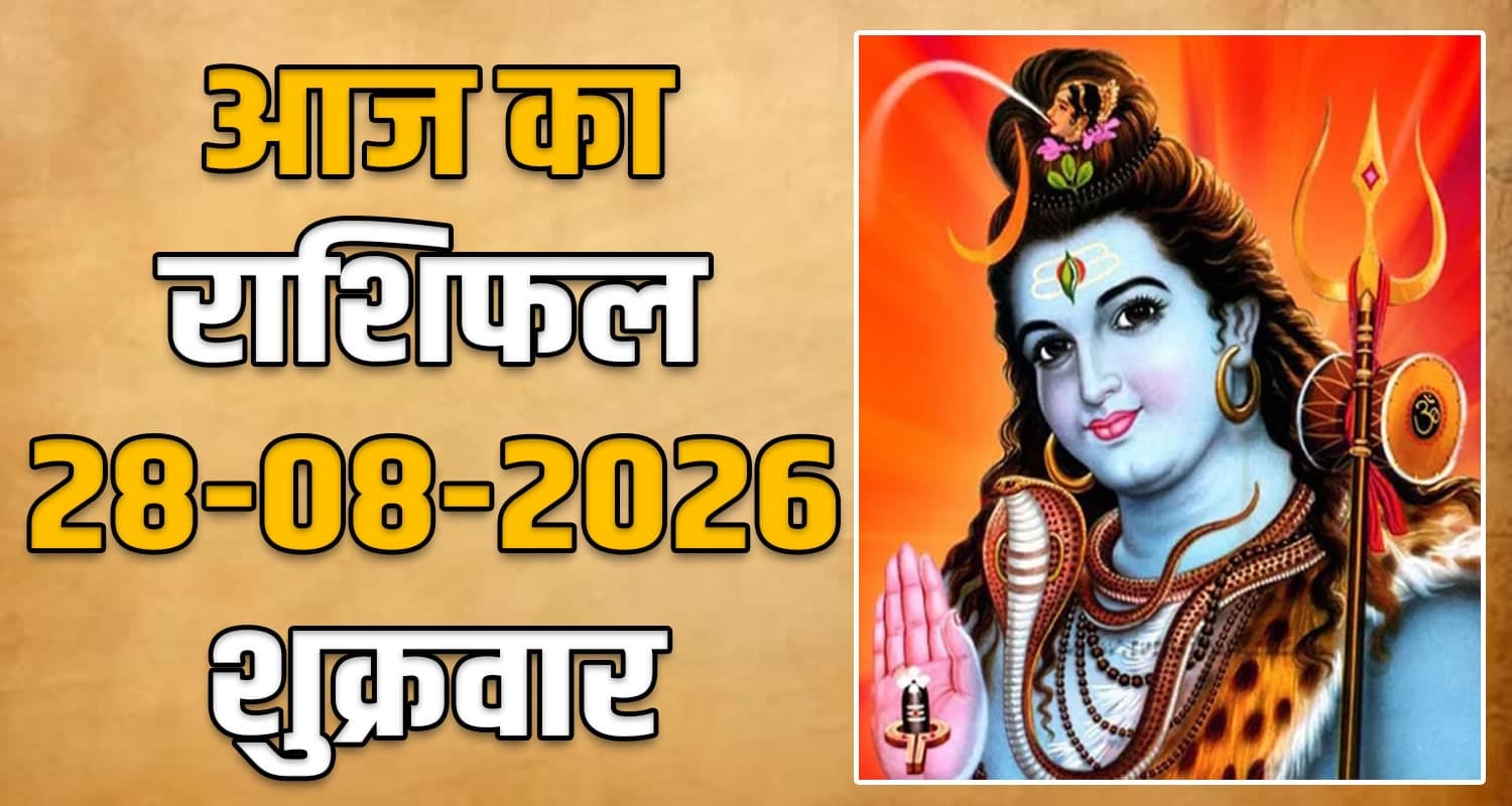 राशिफल : 28 अगस्त- तुला, वृश्चिक, धनु, मकर, कुंभ और मीन राशि- यहां पढ़ें horoscope-28-august-2026-libra-scorpio-sagittarius-capricorn-aquarius-and-pisces
