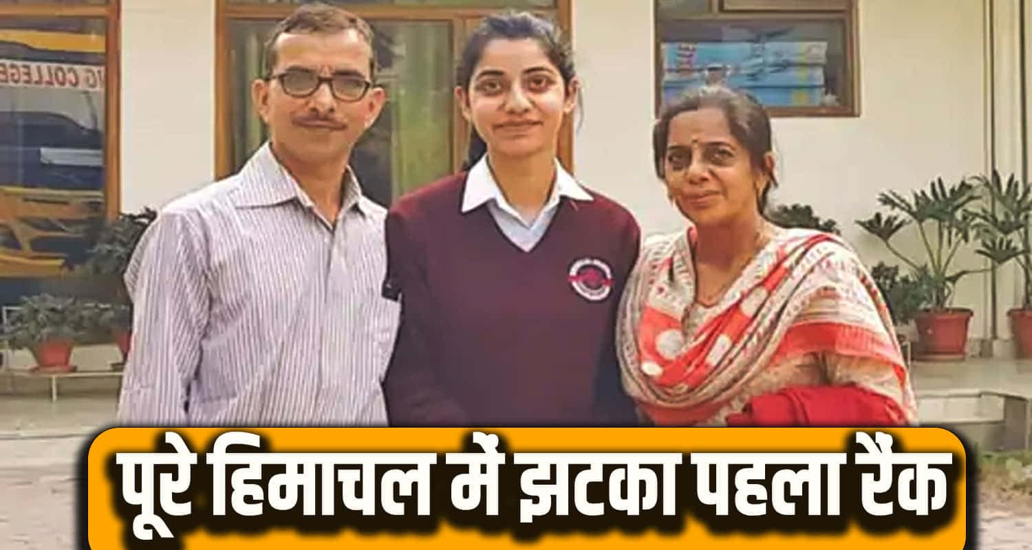 हिमाचल : टीचर की बेटी ने किया कमाल, नर्सिंग की टॉपर बनी काव्या KAVYA