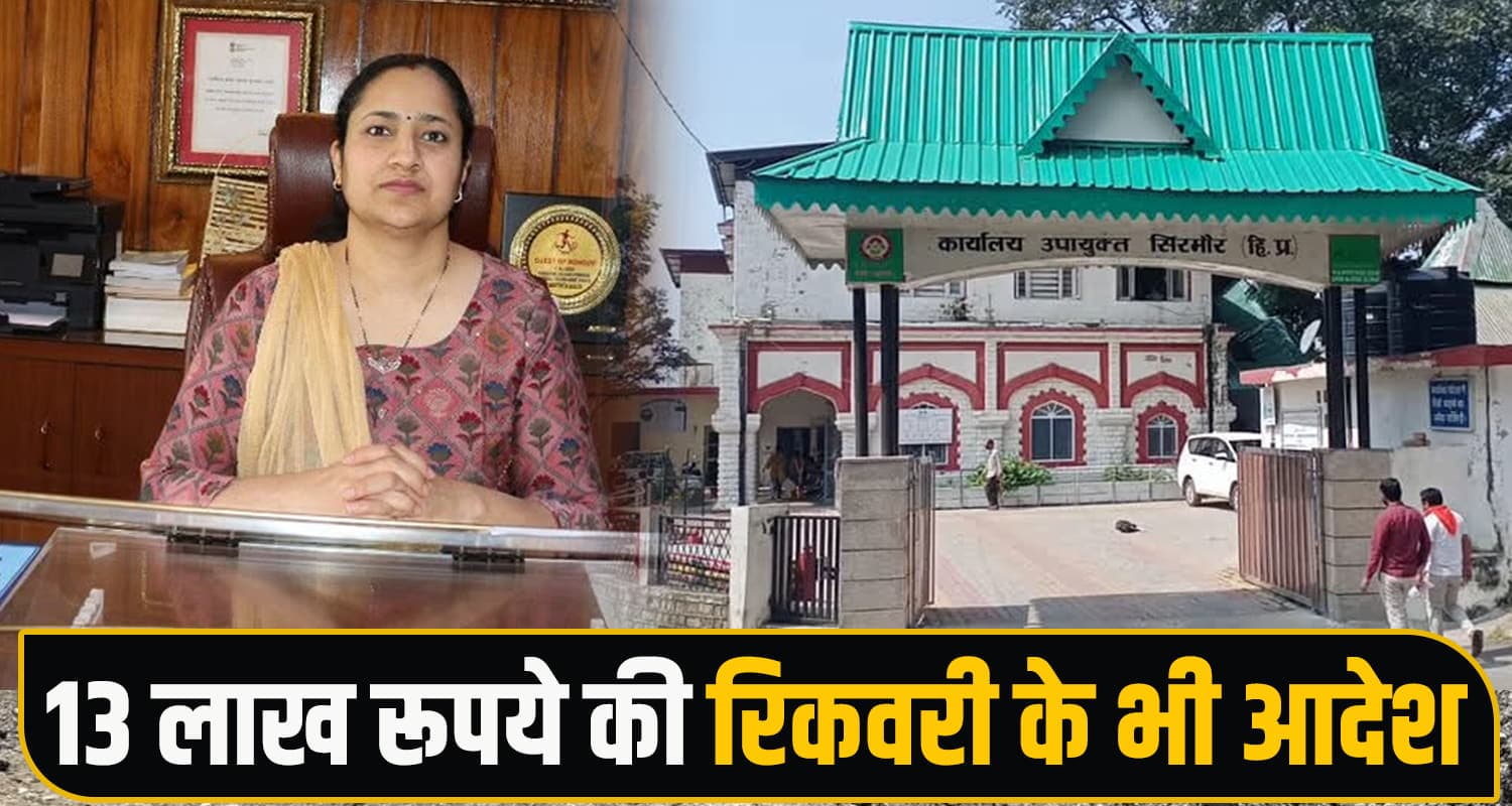 हिमाचल : 'प्रधान जी' ने फंड के साथ किया बड़ा खेला- DC ने किया सीधा बर्खास्त, जानें Corruption Case