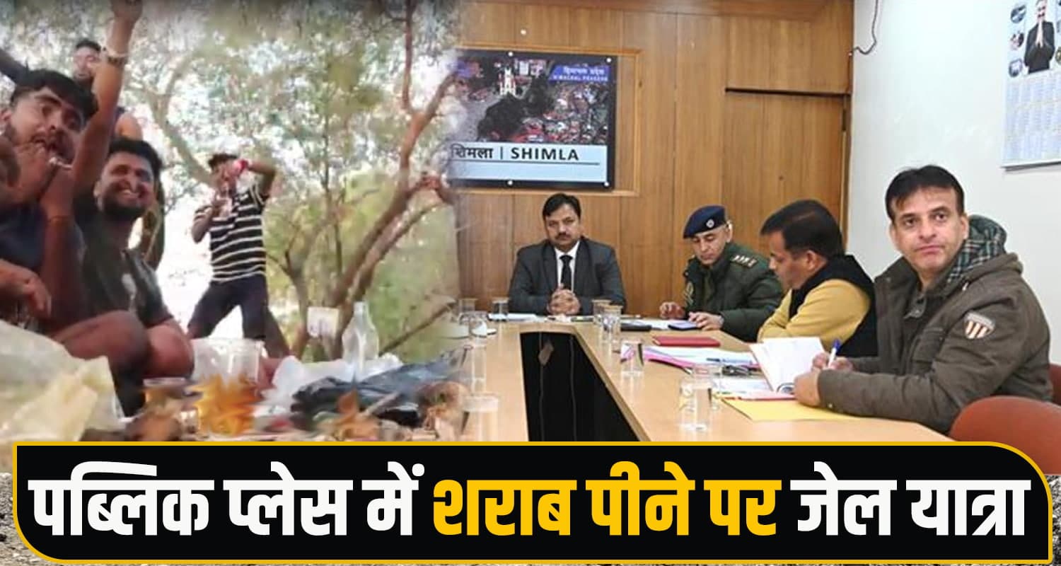 हिमाचल : अब सड़क किनारे शराब पार्टी करने पर होगी जेल, साथ ही लगेगा जुर्माना Himachal Anti-Drug Campaign
