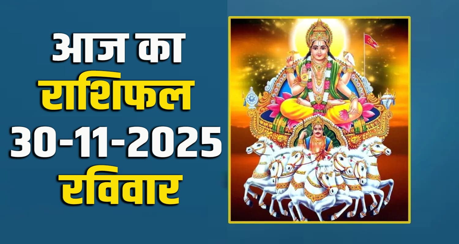 राशिफल : 30 नवंबर- मेष, वृषभ, मिथुन, कर्क, सिंह और कन्या राशि- यहां पढ़ें Daily Horoscope