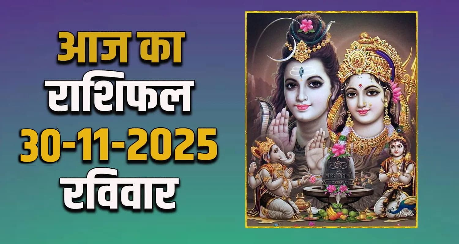 राशिफल : 30 नवंबर- तुला, वृश्चिक, धनु, मकर, कुंभ और मीन राशि- यहां पढ़ें Daily Horoscope