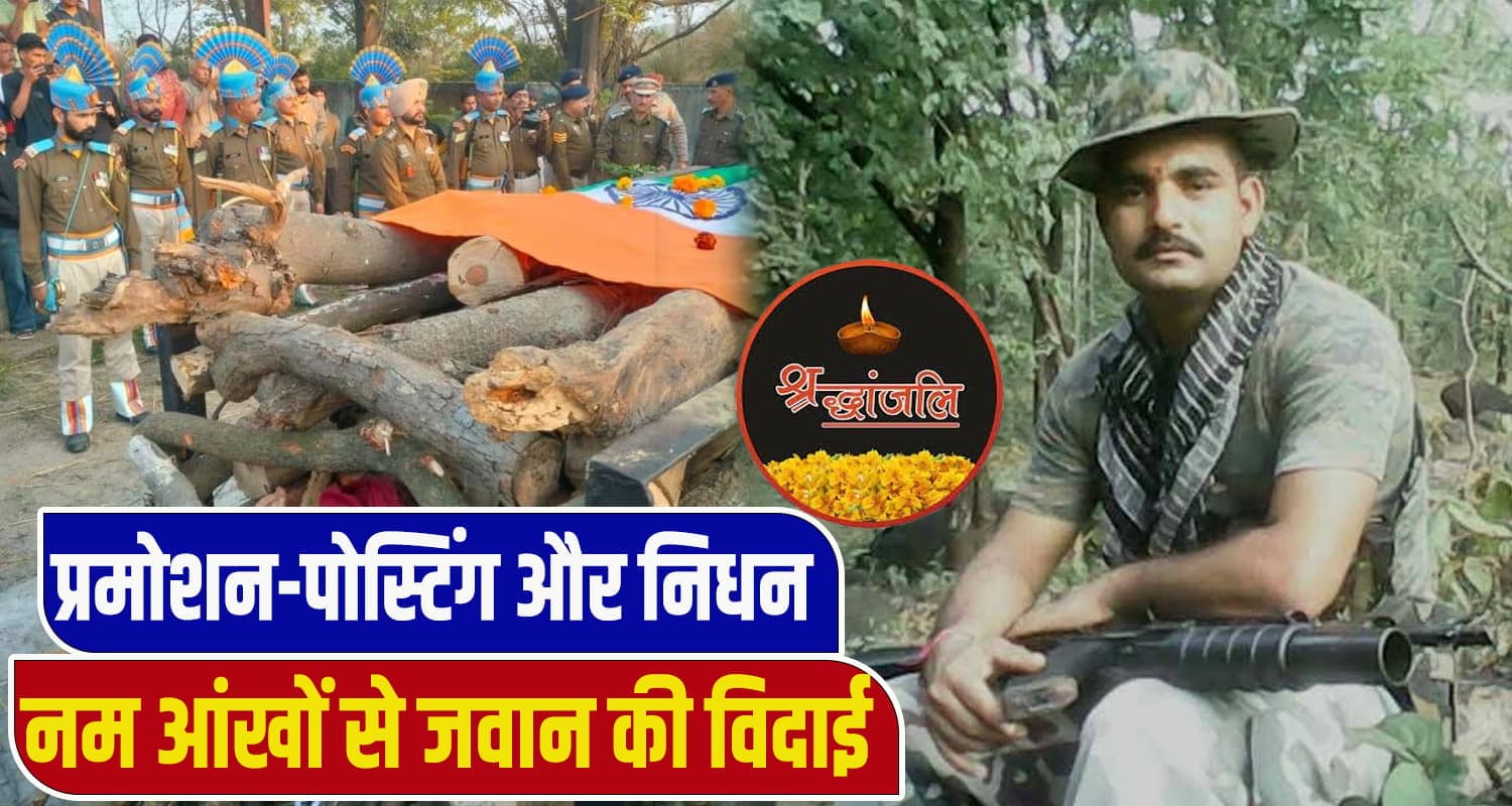 प्रमोशन लेकर घर आया था हिमाचल का जवान: पोस्टिंग के दूसरे ही दिन हार्ट अटैक आ गया CRPF Jawan