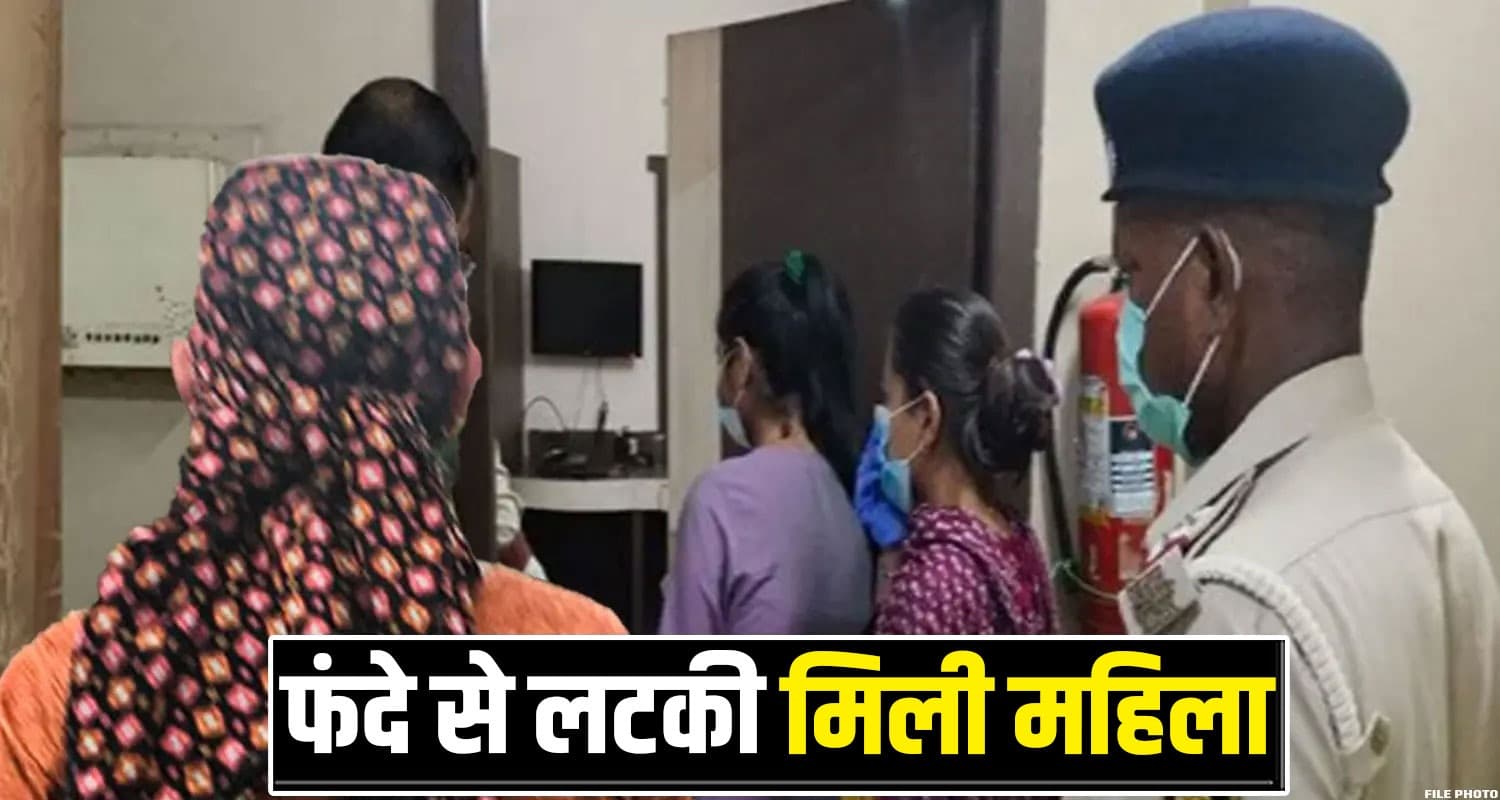 हिमाचल : एक झटके में उजड़ा परिवार, देवर को कमरे में मिली भाभी की देह- भाई गया था शहर Married Women Dharamshala kangra