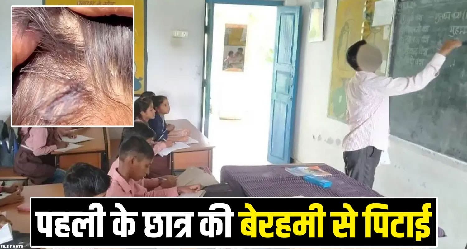 हिमाचल : लोहे के स्केल से छात्र को पी*टा, पहली कक्षा में पढ़ता है मासूम- सलाखों के पीछे पहुंचा टीचर Himachal Solan Government School Student Teacher