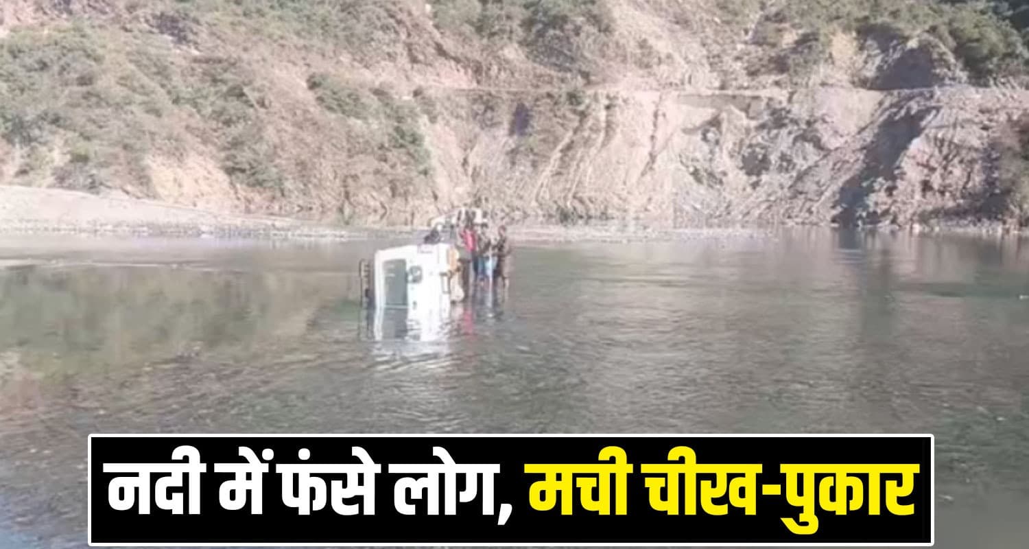 हिमाचल : नदी में गिरी सवारियों से भरी बोलेरो, लोगों की चीखें सुन सहमे ग्रामीण- महिलाएं भी थी... Mandi Car Road Himachal