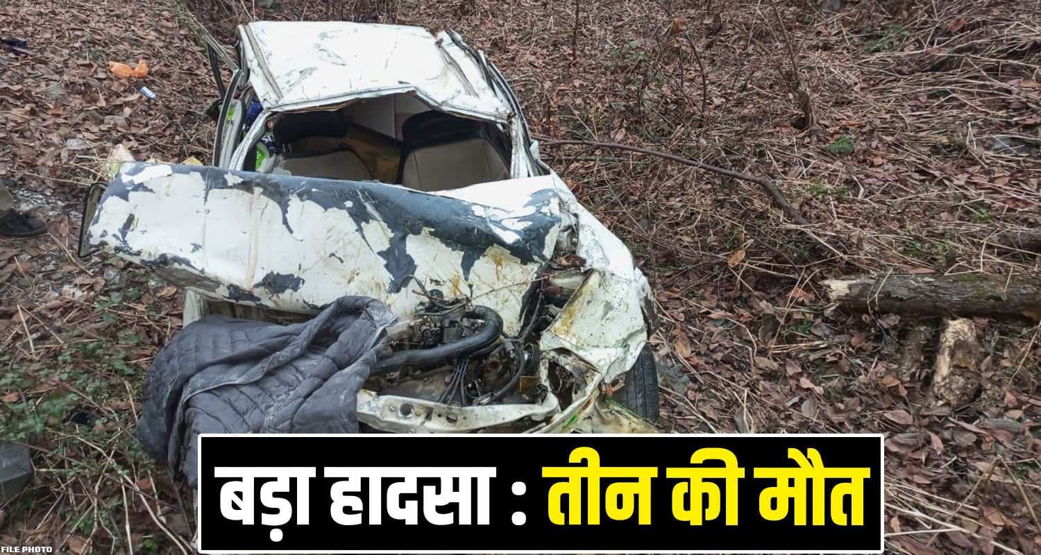 हिमाचल : मातम में बदली शादी की खुशियां- खाई में कार लुढ़कने से 3 ने तोड़ा दम, यहां का है मामला chamba car five people himachal