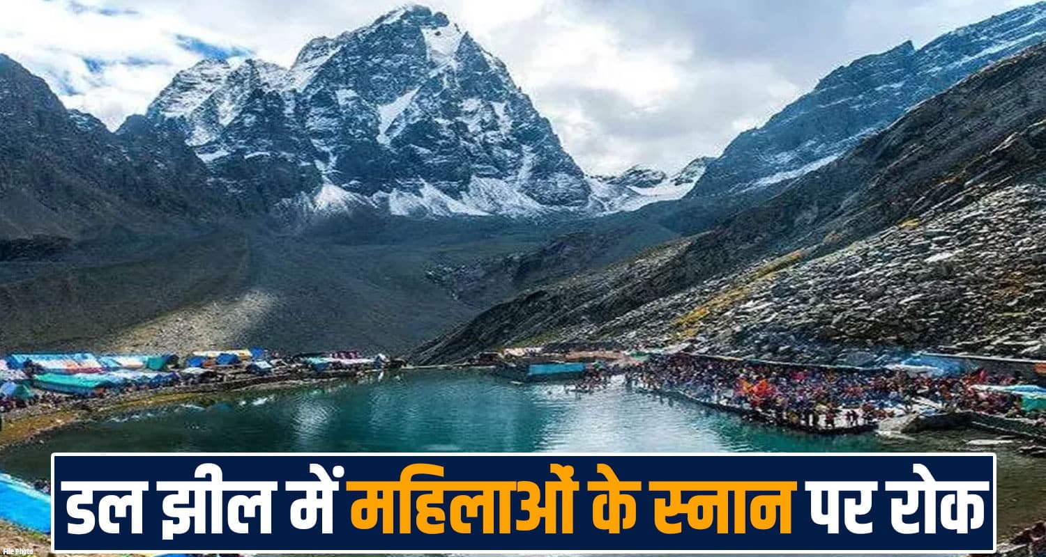मणिमहेश यात्रा में बदली परंपरा : महिलाओं के डल स्नान पर रोक, पुजारियों ने लिया बड़ा फैसला manimahesh dal lake holy dip women pilgrims new rule bharmour chamba hp