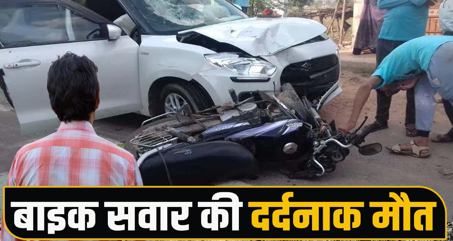 हिमाचल: कार चालक की जल्दबाजी ने छीन ली बाइक सवार की सांसें, टक्कर मार हुआ फरार hit and run