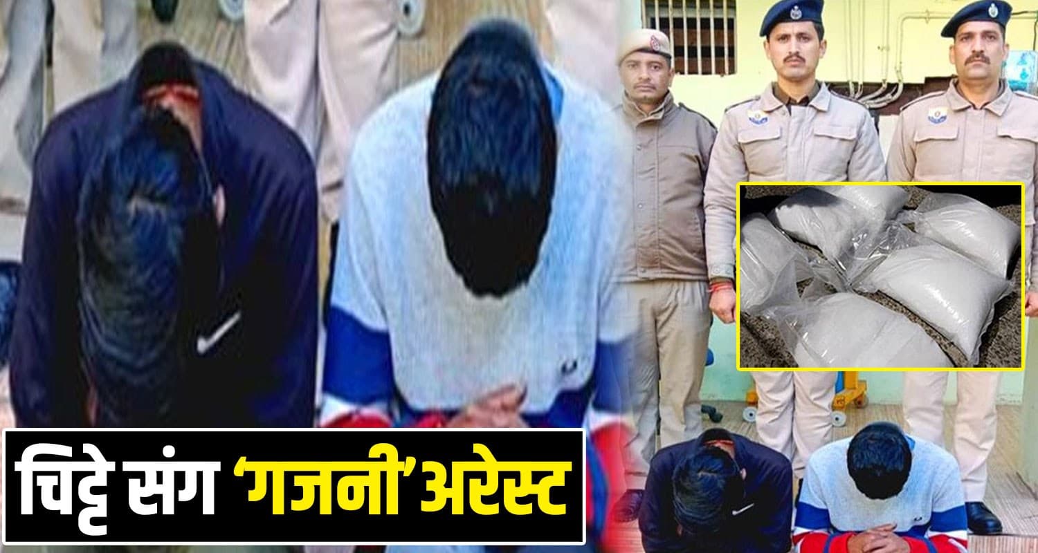 हिमाचल पुलिस के हत्थे चढ़ा 'गजनी' : कार में चिट्टा लेकर घूम रहा था- दोस्त भी हुआ गिरफ्तार chitta smuggler solan police