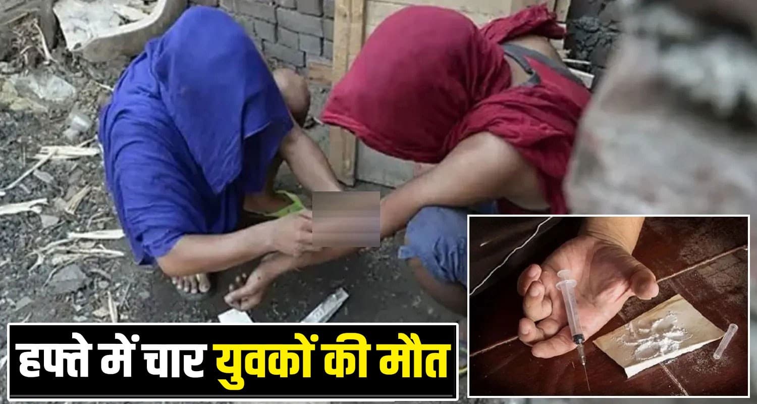 हिमाचल : 7 महीने रिहैब में रहा, नहीं छूटी चिट्टे की लत- परिजनों के सामने तड़प-तड़पकर तोड़ा दम Himachal Chitta Addiction