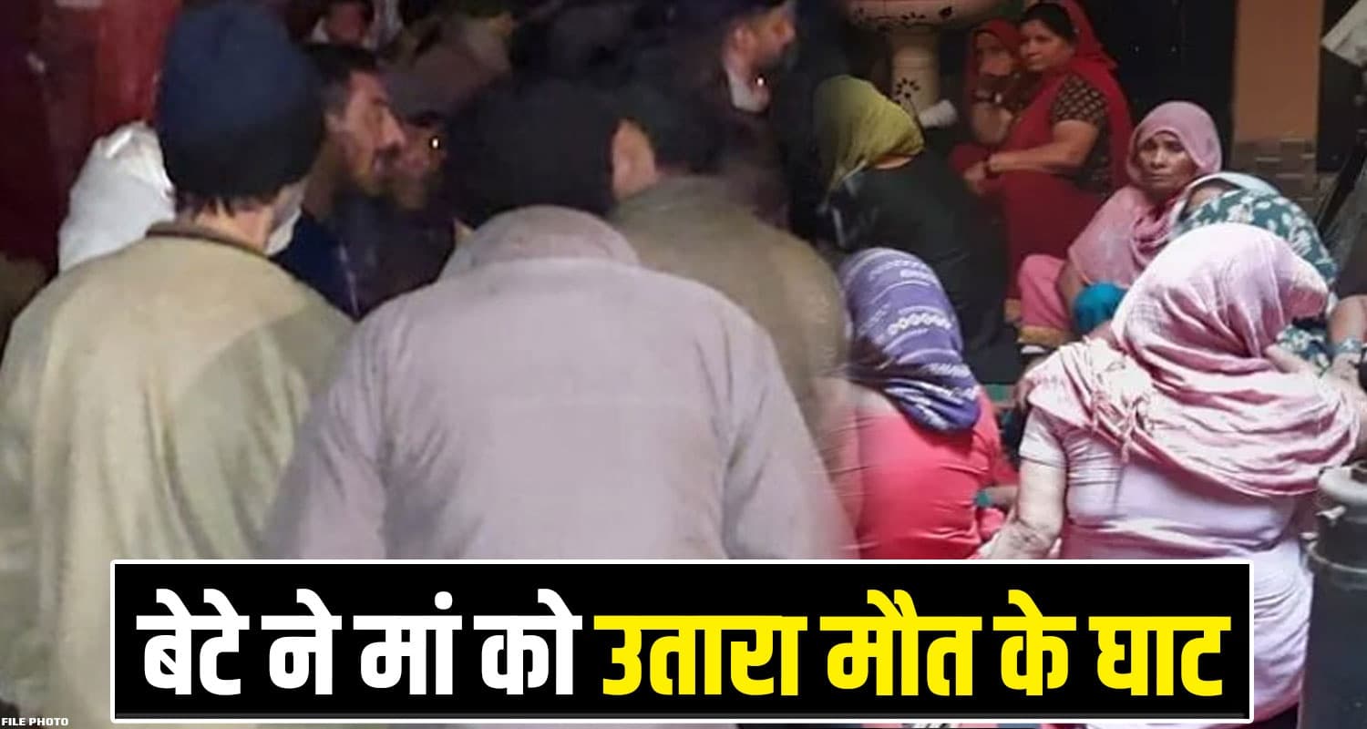 हिमाचल : कलयुगी बेटे ने छीनी मां की जिंदगी, पेट में मारी लात; तड़प-तड़प कर तोड़ा दम Mother Son Case Kangra Himachal Police