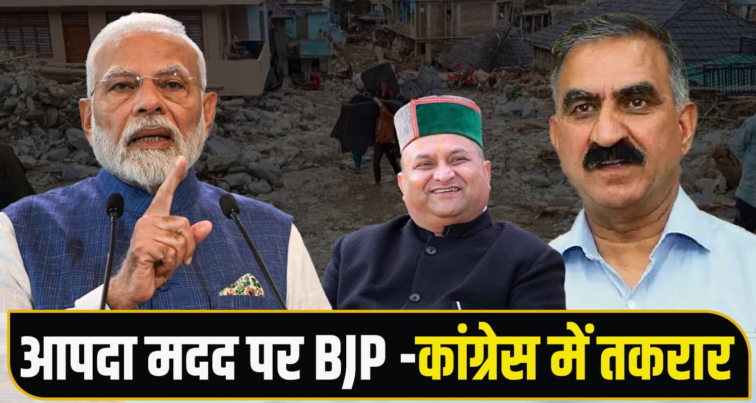हिमाचल में आपदा राहत पर कांग्रेस चीफ बोले- केंद्र ने 15 रुपये भी नहीं दिए , BJP भड़की BJPvsCongress